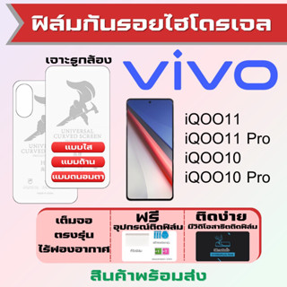 Universal ฟิล์มไฮโดรเจล Vivo iQOO11,iQOO11 Pro,iQOO10,iQOO10 Pro เต็มจอ ฟรีอุปกรณ์ติดฟิล์ม ฟิล์มวีโว่