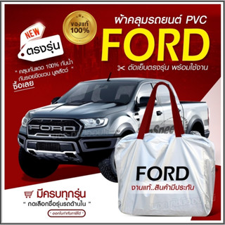 ผ้าคลุมรถยนต์ ตรงรุ่น กระบะฟอร์ด Ford อย่างหนา HI PVC กันน้ำ…