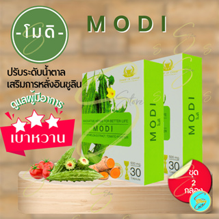 [ ส่งฟรี ] โมดิ (MODI) ผลิตภัณฑ์เสริมอาหาร เหมาะสำหรับเบาหวาน และผู้ที่มีระดับน้ำตาลสูง สารสกัดจากมะระขี้นก