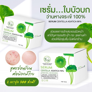 แท้💯% เซรั่มใบบัวบกพรทิน่า serum PONTINA เซรั่มใบบัวบก พรทิน่า ขนาด 30กรัม