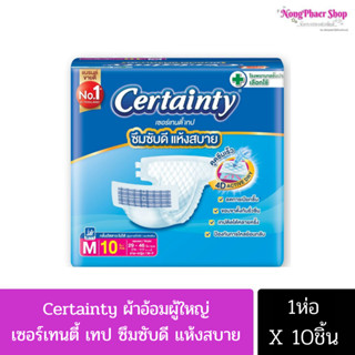 ผ้าอ้อมผู้ใหญ่ เเบบเทป เซอร์เทนตี้ เทป 1 ห่อ 10 ชิ้น Certainty ผ้าอ้อมผู้ใหญ่