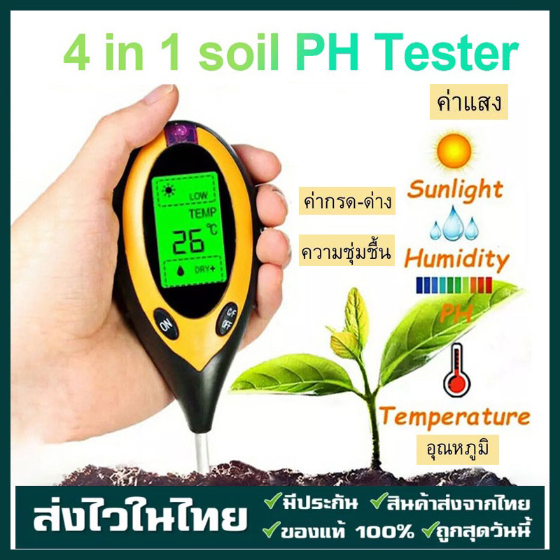 4in1 เครื่องวัดค่าดิน Soil PH meter ความชื้น อุณหภูมิ แสง เครื่องวัดดิน ระบบดิจิตอล Soil Survey Instrument