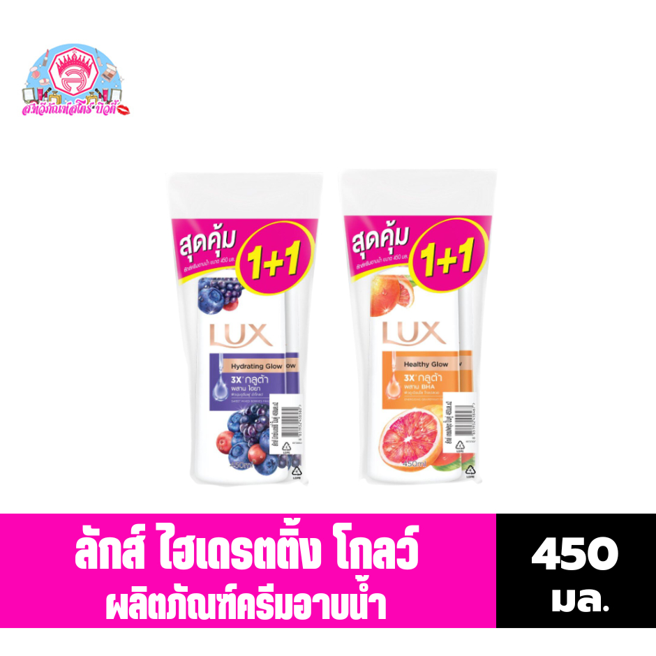 ลักส์ ไฮเดรตติ้ง โกลว์ ครีมอาบน้ำ **ปั้มแพ็คคู่ 1 แถม 1 **ขนาด 450 มล.
