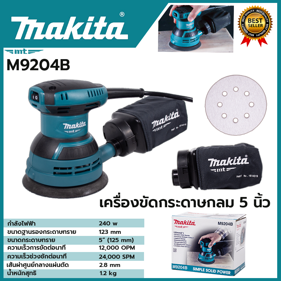 MAKITA เครื่องขัดกระดาษทรายไฟฟ้าแบบกลม รุ่น M9204B