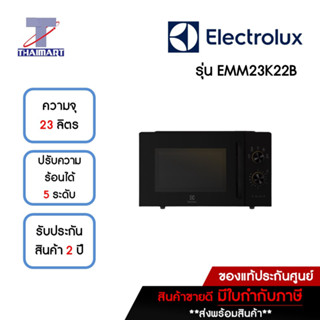 ELECTROLUX ไมโครเวฟ 23 ลิตร รุ่น EMM23K22B | ไทยมาร์ท THAIMART