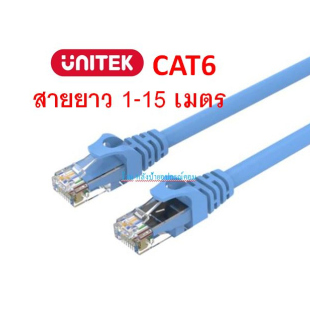 UNITEK สาย Lan CAT6 ความยาว 1-15 เมตร UNITEK RJ45 Male to Male Y-C809ABL Y-C810ABL Y-C811ABL Y-C812A