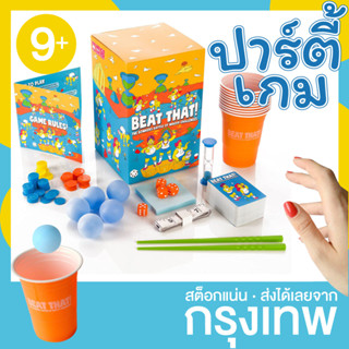 พร้อมส่ง 🔥 Beat That! เกมปาร์ตี้ เกมครอบครัว การ์ดเกม