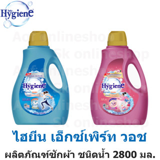 Hygiene ไฮยีน เอ็กซ์เพิร์ทวอช น้ำยา ซักผ้า 2800 มล.