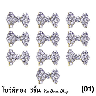 โบว์เพชร 3ชิ้น (10x13mm.) อะไหล่ติดเล็บเจล (พร้อมส่ง)