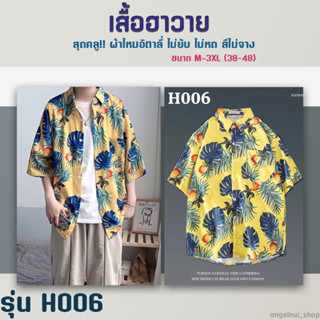 ✅พร้อมส่ง✅เสื้อฮาวาย เสื้อแฟชั่น แขนสั้น ผ้าไหมอิตาลี Oversize ขนาด M, L, XL, 2XL, 3XL ใส่ได้ทั้งชายและหญิง รุ่นH006-010