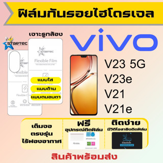 Startec ฟิล์มไฮโดรเจลคุณภาพสูง Vivo V23 5G,V23e,V21,V21e เต็มจอ ฟรีอุปกรณ์ติดฟิล์ม ฟิล์มวีโว่