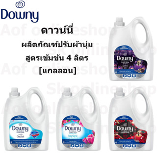 Downy Softener ดาวน์นี่ น้ำยาปรับผ้านุ่ม สูตรเข้มข้น 4 ลิตร