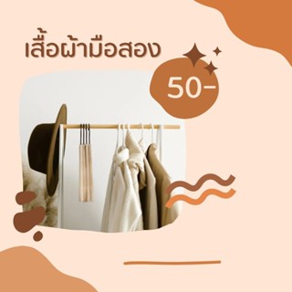 ✨เสื้อผ้ามือสอง✨ เฉพาะไลฟ์