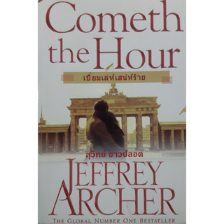 เปี่ยมเล่ห์เสน่ห์ร้าย Cometh the Hour (The Clifton Chronicles #6) Jeffrey Archer สุวิทย์ ขาวปลอด นิยายแปล