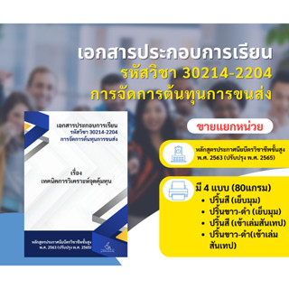 เอกสารประกอบการเรียน การสอน โลจิสติกส์ ต้นทุนการขนส่ง (แยกขายเป็นหน่วย) ตำรา ชีทสรุป อธิบายละเอียด นำไปสอนได้ ทบทวนได้