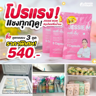 ส่งฟรี(พร้อมส่ง)⚡️Jessie Mum อาหารเสริมเพิ่มน้ำนมคุณแม่หลังคลอด สมุนไพรธรรมชาติ100%