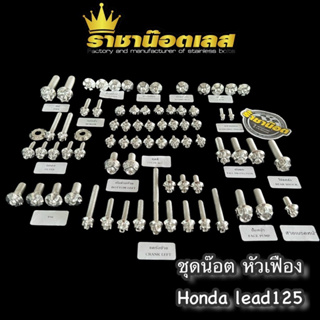 ชุดน๊อต สแตนเลส Honda Lead125 ฮอนด้า ลีด หัวเฟือง,หัวสนาม-จี้ลาย,หัวเจาะดอกไม้ สีเลสเงิน,ทอง,ไทเท ราคาต่อ1ชุด