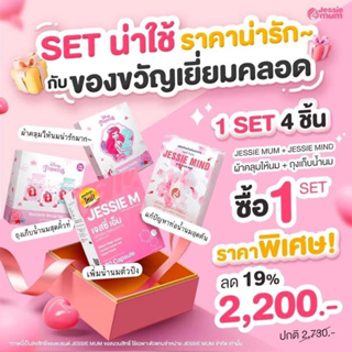 ส่งฟรี(พร้อมส่ง)⚡️Jessie Mum เซ็ทเตรียมคลอด อาหารเสริมเพิ่มน้ำนมคุณแม่หลังคลอด จากสมุนไพรธรรมชาติ100%