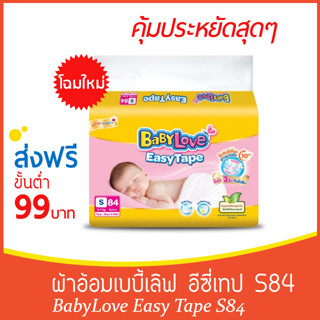 ใหม่ BabyLove Easy Tape เบบี้เลิฟผ้าอ้อมแบบเทป ไซส์ S84ชิ้น