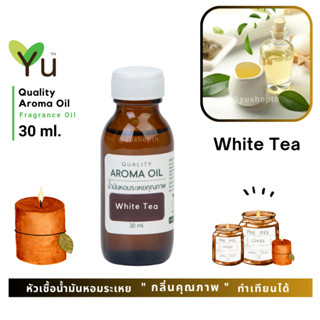 ✨กลิ่น White Tea ชาขาว กลิ่นหอมชาอ่อนๆ หอมคลาสสิคมาก กลิ่นหอมนุ่มลึก| น้ำมันหอมระเหย กลิ่นคุณภาพ 30-60 ml.