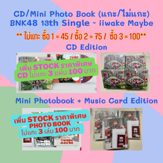 BNK48 CD Photobook Single 13 Iiwake Maybe อิวาเกะ เมย์บี บีเอ็นเค 48 แกะ / ไม่แกะ มีรูปสุ่ม / ไม่มีรูปสุ่ม