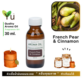 ✨ กลิ่น French Pear &amp; Cinnamon เฟรนช์แพร์ &amp; ซินนามอน กลิ่นหอมสดชื่น กลิ่นเฉลิมฉลองเทศกาล กลิ่นให้ความสนุกสนาน