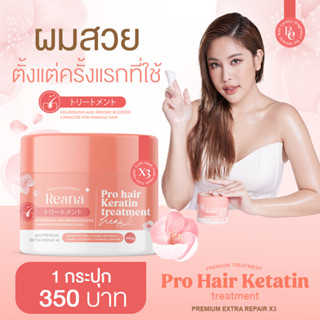 Reana Pro hair Keratin เรน่า โปร แฮร์ เคราติน ทรีทเม้นท์ มาส์ก เคราตินนำเข้าจากต่างประเทศ