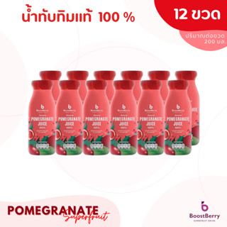 12 ขวด  น้ำทับทิมแท้ 100% BoostBerry เพื่อสุขภาพ ดื่มได้ประโยชน์ทั้งครอบครัว บูสท์เบอร์รี่ Pomegranate Juice