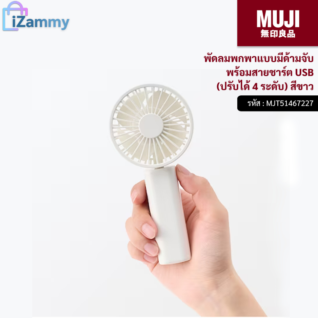 MUJI (มูจิ) | พัดลมพกพาแบบมีด้ามจับพร้อมสายชาร์ต USB (ปรับได้ 4 ระดับ) สีขาว (สินค้าแท้💯%)