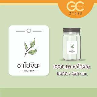 สติ๊กเกอร์ ติดกระปุกผงชง กระปุกผงชา ล้างน้ำได้ ชื่อผงเครื่องดื่ม ติ่งฟง อี้เหวิน i004