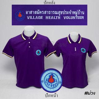 Siraviwat - เสื้อโปโล อสม. แขนสั้น สีม่วง ชาย - หญิง