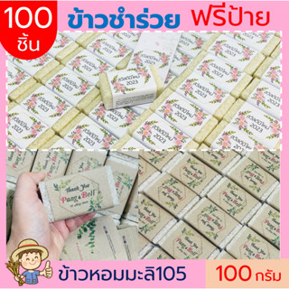 100ชิ้น ข้าวหอมมะลิสุรินทร์100% (ฟรีสายคาด)100 กรัม(ก้อน)แพคสุญญากาศ ข้าวของชำร่วย ตาบูรณ์ฟาร์ม