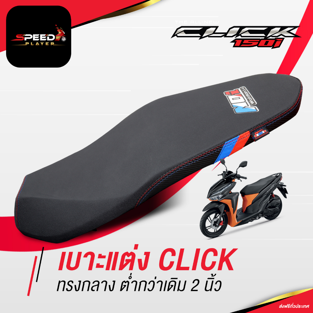 [CLICK 125i 150i] เบาะปาด ฮอนด้าคลิก แถบ BM ข้างเคฟล่า ทรงกลาง โครงเทียม ต่ำลงกว่าเดิม 2 นิ้ว NoiWatdan24 SpeedPlayer