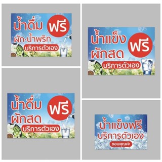 ป้ายไวนิล น้ำดื่ม ผักสด บริการตัวเองฟรี สีสวย ทนแดด ทนฝน เจาะตาไก่ฟรี