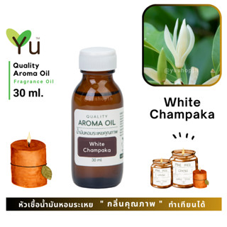 ✨ กลิ่น White Champaka กลิ่นดอกจำปี กลิ่นดอกไม้ไทยที่มีกลิ่นเป็นเอกลักษณ์ ให้กลิ่นดอกไม้ที่หอมสดชื่น