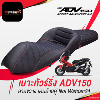 SpeedPlayer เบาะ ADV150 ทัวร์ริ่ง แต่งรถ HONDA ADV 150 ใช้งานตรงรุ่น โครงเทียม ทรงกลาง VIP ด้ายแดง NoiWatdan24 งานประณีต