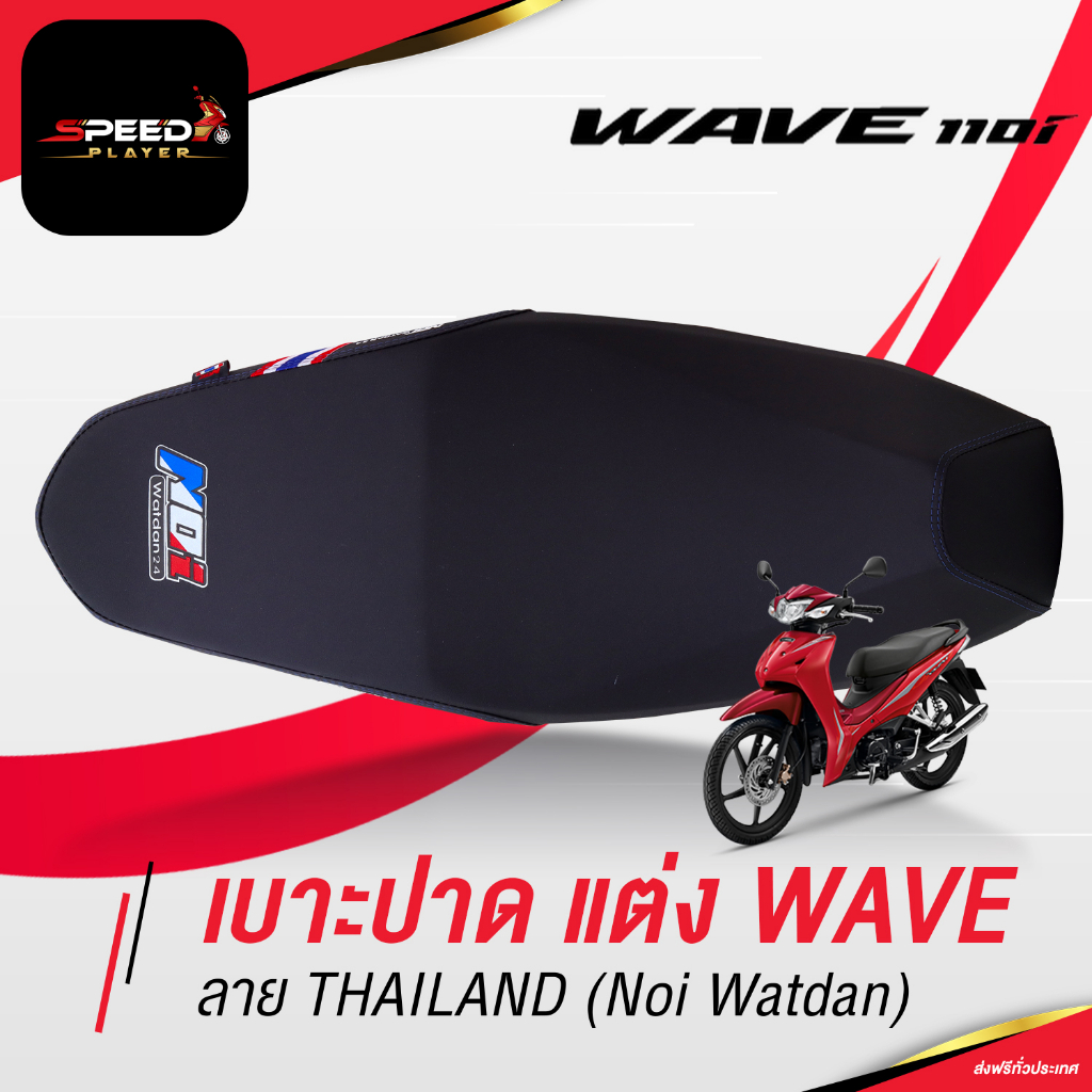 [WAVE 110i] เบาะแต่ง ลายไทยแลนด์ เบาะปาด WAVE เบาะมอเตอร์ไซค์ ด้ายน้ำเงิน ของแต่ง Wave 110 เบาะรถ No