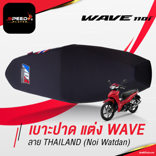 SpeedPlayer เบาะแต่ง WAVE 110i ลายไทยแลนด์ เบาะปาด WAVE เบาะมอเตอร์ไซค์ ด้ายน้ำเงิน ของแต่ง Wave 110 เบาะรถ NoiWatdan24