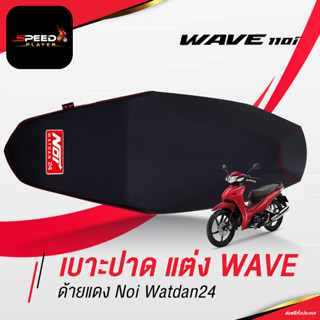 SpeedPlayer เบาะปาด ของแต่ง wave 110i 2019-2024 ด้ายแดง อะไหล่แต่ง เบาะแต่ง เบาะมอไซค์ โครงเทียม ตรงรุ่น Noi Watdan24