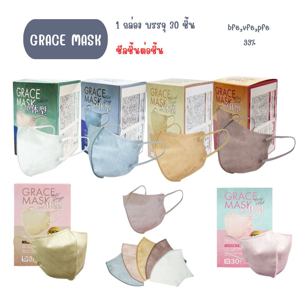 [[พร้อมส่ง]] หน้ากาก GRACE MASK แมสผู้ใหญ่ ทรง3D 1 กล่อง 30 ชิ้น