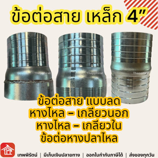 ข้อต่อสาย ข้อต่อสายเหล็ก หางปลาไหล หางปลาไหลเหล็ก ข้อต่อหางปาไหล ตัวต่อสายยาง หางไหลเกลียวนอก หางไหลเกลียวใน 4 นิ้ว