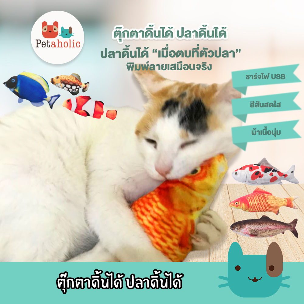 Petaholic ตุ๊กตาดิ้นได้ ปลาดิ้นได้ ของเล่นแมว ปลาดุ๊กดิ๊ก