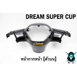 หน้ากากหน้า [ตัวบน] DREAM SUPER CUP เคฟล่าลายสาน 5D เคลือบเงา ลายคมชัด Free !!! สติ๊กเกอร์ AKANA 1 ชิ้น