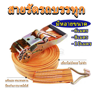 สายรัด สายรัดของ รถกระบะ สายรัดเทลเลอร์ สายรัดก๊อกแก๊ก สายรัดของ (กว้าง 5 ซม. ความยาว 6,8,10 เมตร รับน้ำหนักได้ 3 ตัน)