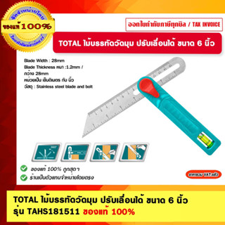 TOTAL ไม้บรรทัดวัดมุม ปรับเลื่อนได้ ขนาด 6 นิ้ว รุ่น TAHS181511 ของแท้ 100%