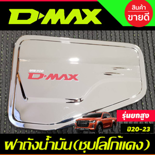 DMAX ครอบฝาถังน้ำมัน ชุบโครเมี่ยม+โลโก้แดง ใส่ได้ทั้ง2และ4ประตู ตัวสูง อีซูซุ ดีแม็ก Isuzu Dmax 2020 - Dmax 2024 (A)