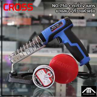 หัวแร้งด้ามปืนCROSS750 40W-150W+ตะกั่ว2 เมตร +ยางสน+ที่ตั้ง หัวแร้งด้ามปืน CROSS No.750 หัวแร้งปืน 40W-150W CROSS-750