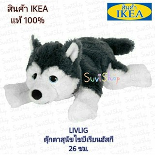 IKEA ตุ๊กตาสุนัขไซบีเรียนฮัสกี ขนาด 26 ซม.