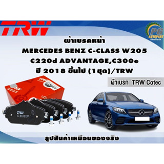 ผ้าเบรคหน้า MERCEDES BENZ C-CLASS W205 C220d ADVANTAGE,C300e ปี 2018 ขึ้นไป (1ชุด)/TRW