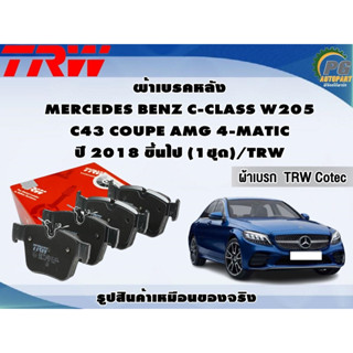 ผ้าเบรคหลัง MERCEDES BENZ C-CLASS W205 C43 COUPE AMG 4-MATIC  ปี 2018 ขึ้นไป (1ชุด)/TRW